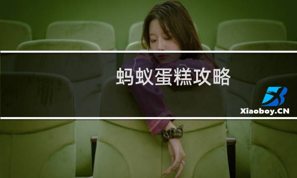 蚂蚁蛋糕攻略