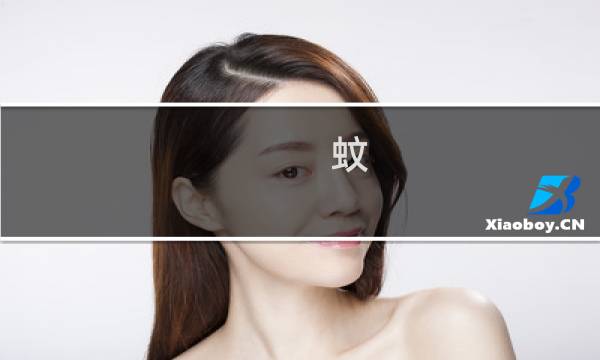 蚊 攻略