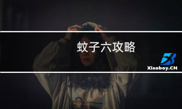蚊子六攻略