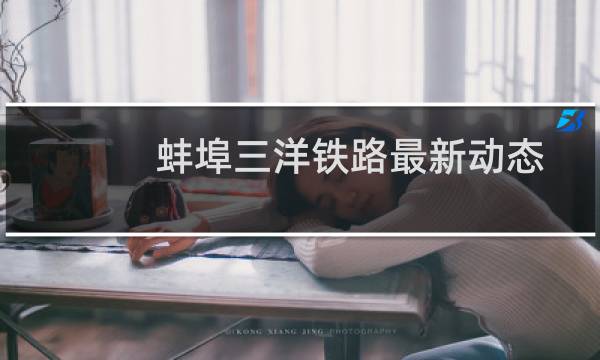 蚌埠三洋铁路最新动态