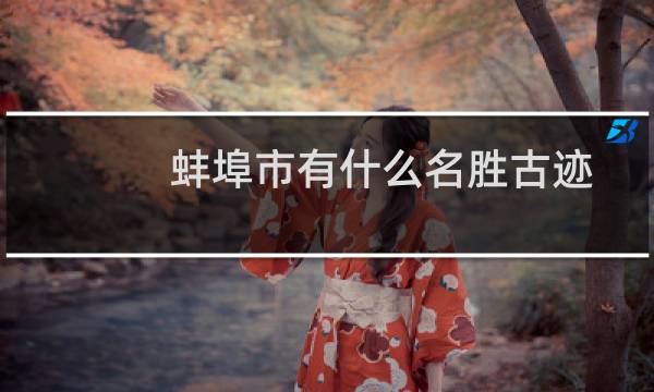 蚌埠市有什么名胜古迹