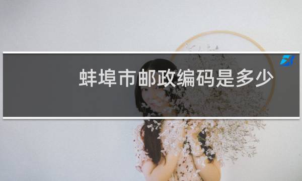 蚌埠市邮政编码是多少