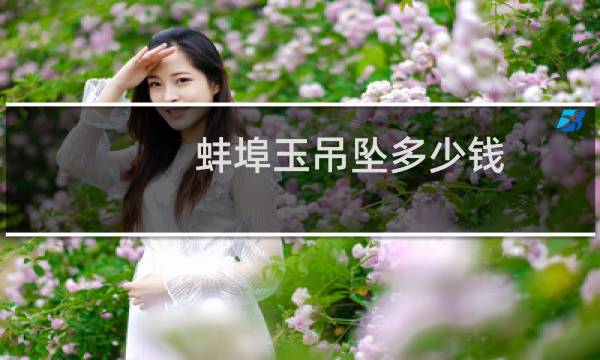 蚌埠玉吊坠多少钱