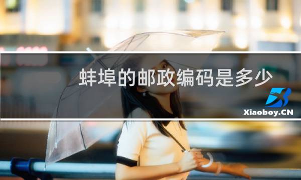 蚌埠的邮政编码是多少