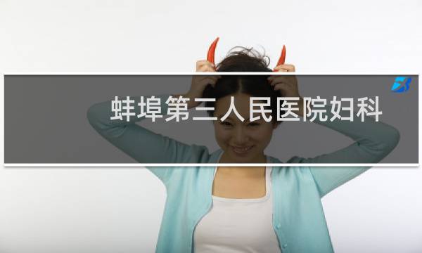 蚌埠第三人民医院妇科