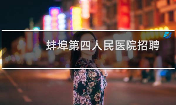 蚌埠第四人民医院招聘