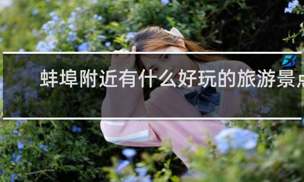 蚌埠附近有什么好玩的旅游景点