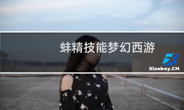 蚌精技能梦幻西游