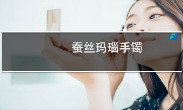 蚕丝玛瑙手镯 价格