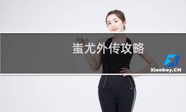 蚩尤外传攻略
