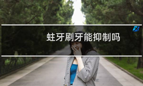蛀牙刷牙能抑制吗
