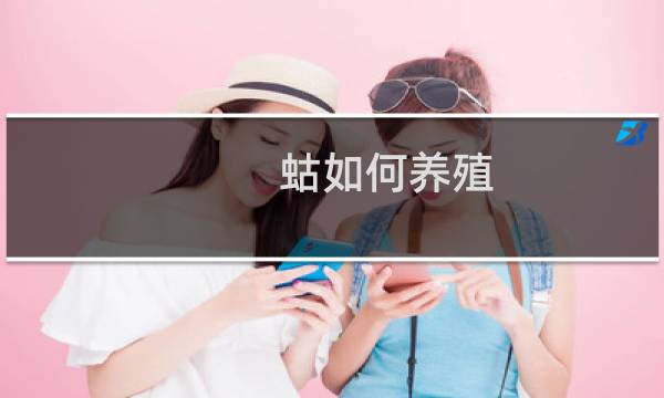 蛄如何养殖