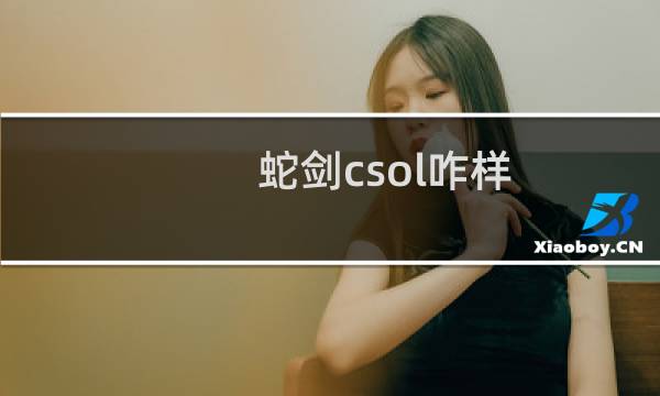 蛇剑csol咋样