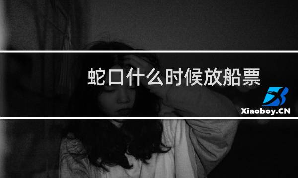 蛇口什么时候放船票