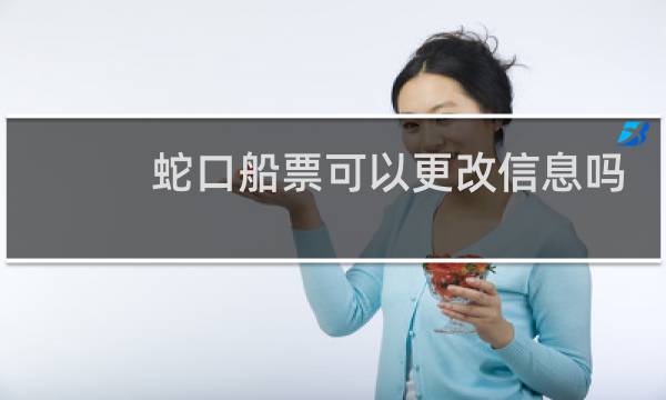 蛇口船票可以更改信息吗