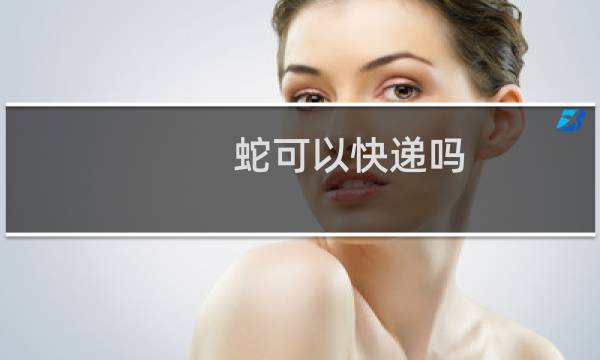 蛇可以快递吗