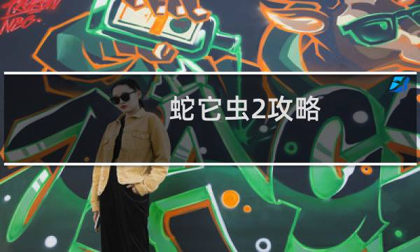 蛇它虫2攻略