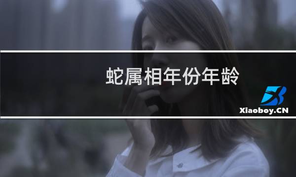蛇属相年份年龄