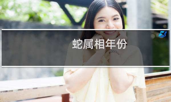 蛇属相年份