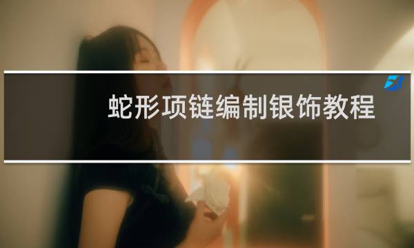 蛇形项链编制银饰教程