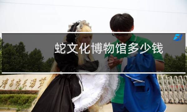 蛇文化博物馆多少钱