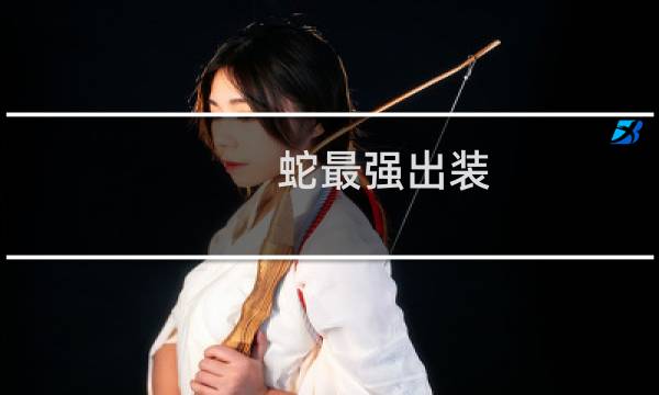 蛇最强出装
