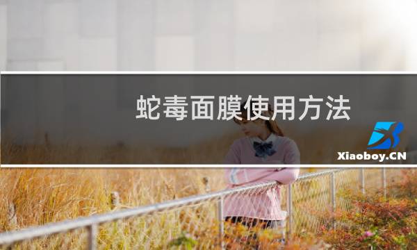 蛇毒面膜使用方法