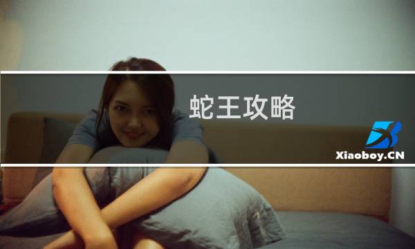 蛇王攻略
