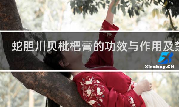 蛇胆川贝枇杷膏的功效与作用及禁忌