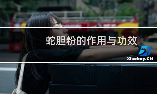 蛇胆粉的作用与功效