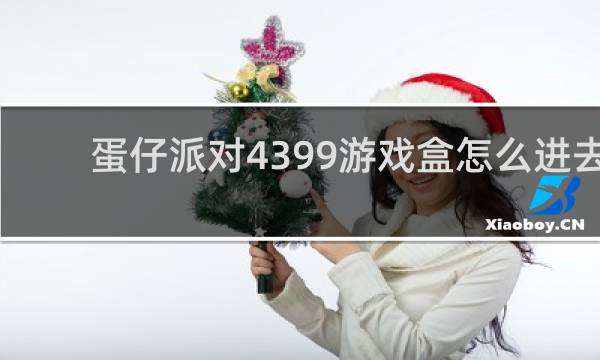 蛋仔派对4399游戏盒怎么进去