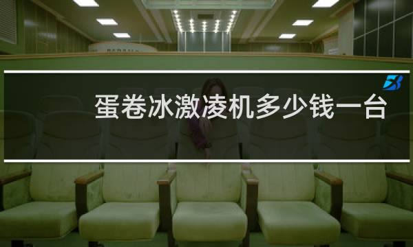 蛋卷冰激凌机多少钱一台