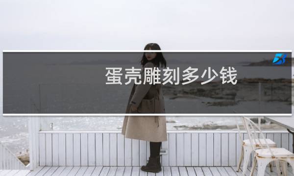 蛋壳雕刻多少钱