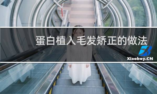 蛋白植入毛发矫正的做法