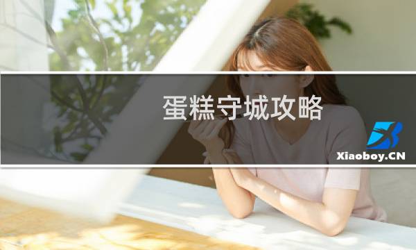 蛋糕守城攻略
