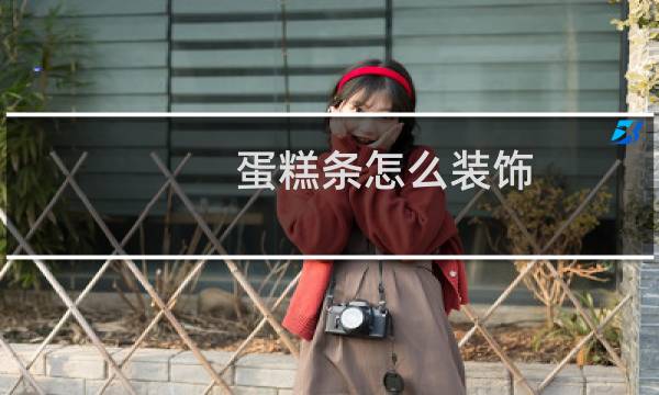 蛋糕条怎么装饰