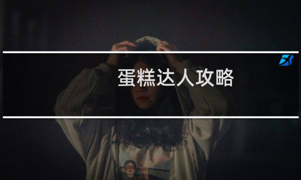 蛋糕达人攻略
