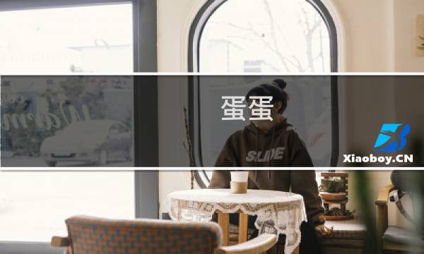 蛋蛋 消逝的光芒剧情流程