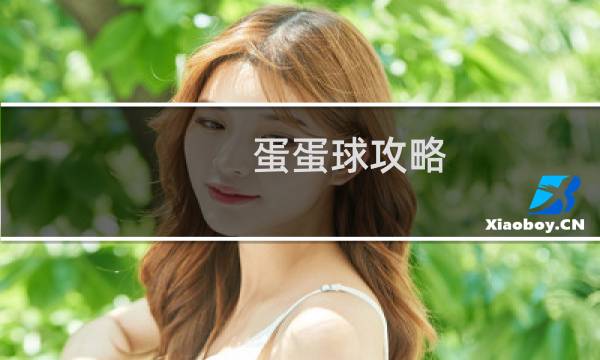蛋蛋球攻略