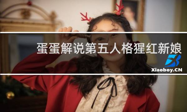 蛋蛋解说第五人格猩红新娘