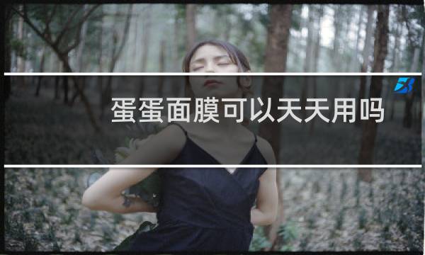 蛋蛋面膜可以天天用吗