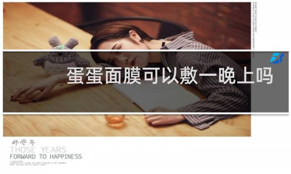 蛋蛋面膜可以敷一晚上吗