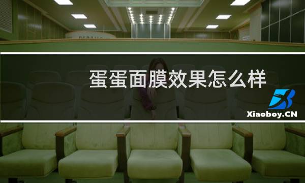 蛋蛋面膜效果怎么样