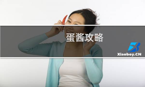 蛋酱攻略