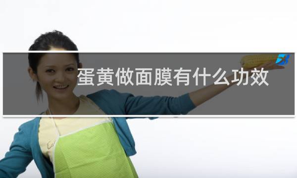 蛋黄做面膜有什么功效
