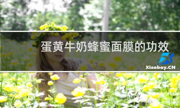 蛋黄牛奶蜂蜜面膜的功效