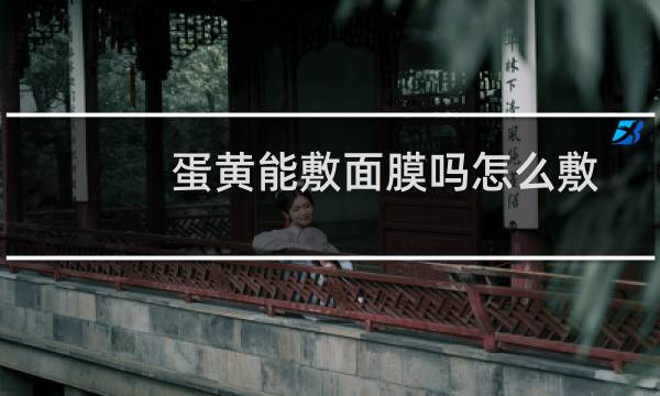 蛋黄能敷面膜吗怎么敷