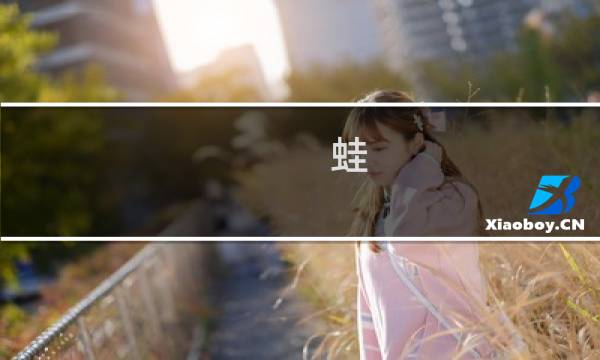 蛙 攻略 照片