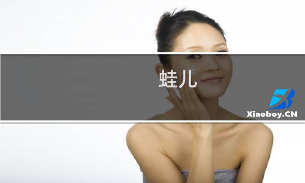 蛙儿 攻略