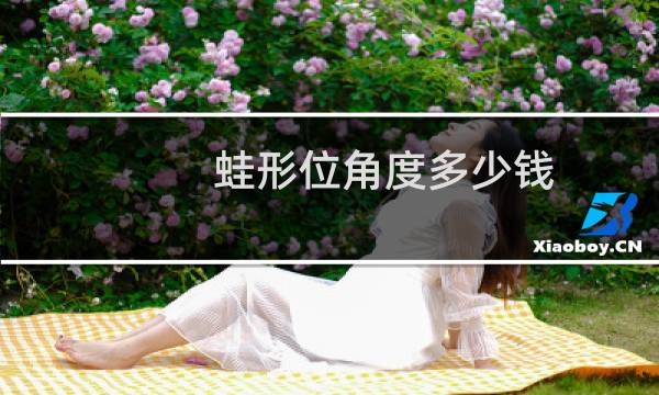 蛙形位角度多少钱